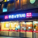 등촌샤브칼국수&청기와뼈다귀해장국 이미지