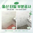 울산 아파트 타일 공사 전문업체 제이바스 부분 교체 후기