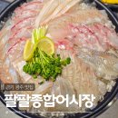경안 | 경기 광주 맛집 횟집 아이랑 가기좋은 팔팔종합어시장 경안점 솔직 후기