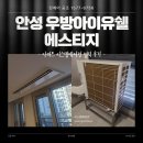 안성 우방아이유쉘 에스티지 엘지 시스템에어컨 4대 설치 후기