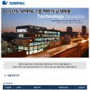 [심팩 채용] 심팩 채용 2015 SIMPAC그룹 하반기 공개모집 (9/16~10/4) 이미지