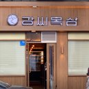 강씨목삼신세계점 이미지