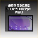 터치큐미디어 | 아트란 큐패드프로 10.1인치 태블릿pc 써보니