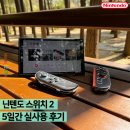 고민은 배송만 늦출 뿐, 닌텐도 스위치 2 &#34;실사용&#34; 후기 (+ 주변기기)
