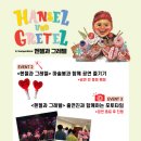가족오페라 헨젤과 그레텔 이미지