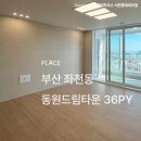 드림타운 | 부산 좌천동 동원드림타운 아파트 36py 인테리어 시공 후기