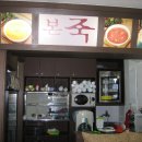 본죽성모병원점 이미지