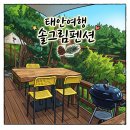 솔그림 - 양평군 강상로 321-20 | 태안여행 갈음이 해수욕장 펜션 솔그림 여행후기