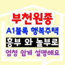 o-14 | 부천원종 A1블록 행복주택, 7천만원에 14년 살 집 찾으셨죠?