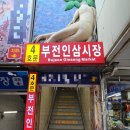 부전인삼시장 이미지