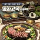 엄마와 함께하는 동화 요리 수업 | 서울역 맛집 동화고옥 서울 상견례 가족모임 룸식당 한정식 수라 코스