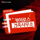 [ZYXCAD AX] 국산 캐드의 혁신! 산업포장 수상한 '카이로스건축사사무소'가 직스캐드를 선택한 이유