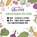 월학명당산세상협동조합 | [서울어린이대공원]5월 26일~27일 농부의 시장 이야기