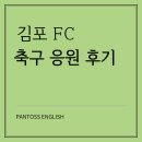 김포FC 축구 응원 후기 [장기동 영어학원 판토스영어]