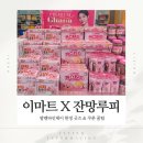통크기획 | 2026 이마트 발렌타인데이 잔망루피 콜라보 초콜릿 할인 쿠폰 & 키링 굿즈 총정리