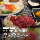 경기도 수원시 팔달구 월드컵로 | 광교 우만동 수원월드컵경기장 초밥 맛집 로지우라스시 | 돈까스 메뉴 아이랑 가기좋은 곳