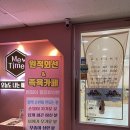 인천놀거리 고민 끝! 부평카페 감성과 찜질 힐링을 동시에 즐긴 미타임 후기🌿