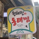 청해진동태찜 이미지