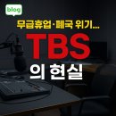 서울특별시 미디어재단 티비에스(TBS | 무급휴업·폐국 위기! TBS에 무슨 일이?