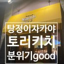 토리키치아산탕정점 | 탕정이자카야 토리키치 아산탕정점 후기