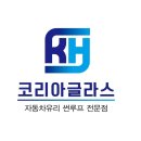 운양동자동차유리 이쿼녹스 전면유리 교환 앞유리 교체 차유리 열차단썬팅 무료출장 시공 후기