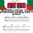 명곡유치원(유치원) | 울면 안 돼 쉬운 피아노 악보 | 유치원 어린이집 초등학교 오른손 양손 다장조 성탄절 캐롤 동요 연주