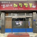 명희네식당 | 김천맛집 해장 짬뽕으로 유명한 명희네집 방문 후기