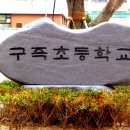 구즉초등학교 이미지