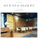 마차산교(상) | 임신 중 다녀온 산모교실 개인적인 후기 총정리