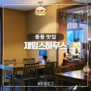 제임스하우스 | 창원 중동 술집 파스타 찐맛집 제임스하우스 후기