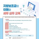 지방보조금의 이해와 세무 실무 교육 이미지