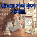 별하나약국 | 위고비 가격, 한 달 비용부터 약국별 비교까지! 내돈내산 솔직 후기