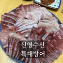 여정수산 | 대방어 말고 특대방어를 맛보고싶다면 신영수산 추천해요.