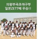 의왕부곡초등학교 이미지