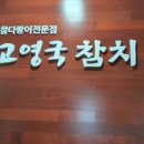 고영국참치