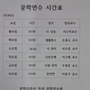 문학연수원 시간표 (2024년 강좌) 시간표 이미지