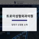 트로이성형외과의원 이미지