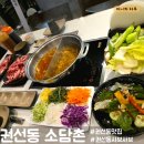 [수원-권선동] 권선동 샤브샤브 맛집 소담촌 / 권선동 맛집