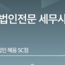 세무법인남서울 이미지