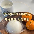 튀먹 | [아이간식추천]전자렌지에 데워먹는 개별포장 삼립호빵 후기