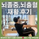 뇌졸중 | 분당 정자동 필라테스 뇌졸중 회원님 재활 후기
