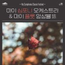 성남뮤직페스티벌(143회 정기연주회) | 11/11 마이 심포니 오케스트라 &amp; 마이 플룻 앙상블 첫 합동 정기연주회 &lt;My Symphonia Classic Festival&gt;