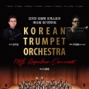 제주학생연합 윈드오케스트라 제3회 정기연주회 | [4월25일] 코리안 트럼펫 오케스트라 제10회 정기연주회