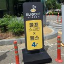용원SG스크린골프연습장 | 부천 중동 골프연습장｜스크린골프에 헬스까지 되는 알유스포츠 중동점