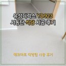 [디럭스타일 시공]유성피네오 디럭스 YD923 서동탄 식당 타일시공후기