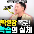 수학선행학습의 현실 이미지