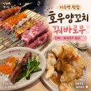 호우양꼬치 - 평택시 서재6길 2-3 | 비 오는 날 더 생각나는 이수양꼬치 맛집, 호우양꼬치 모듬세트 후기