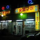 숯불왕소금구이 네이버블로그