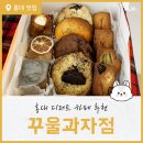 홍대디저트 구움과자 카페추천 꾸울과자점