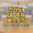 하이트 진로 전주공장 | 전라도 7월 축제 베스트 5 - 올여름 놓치면 후회할 핫플레이스